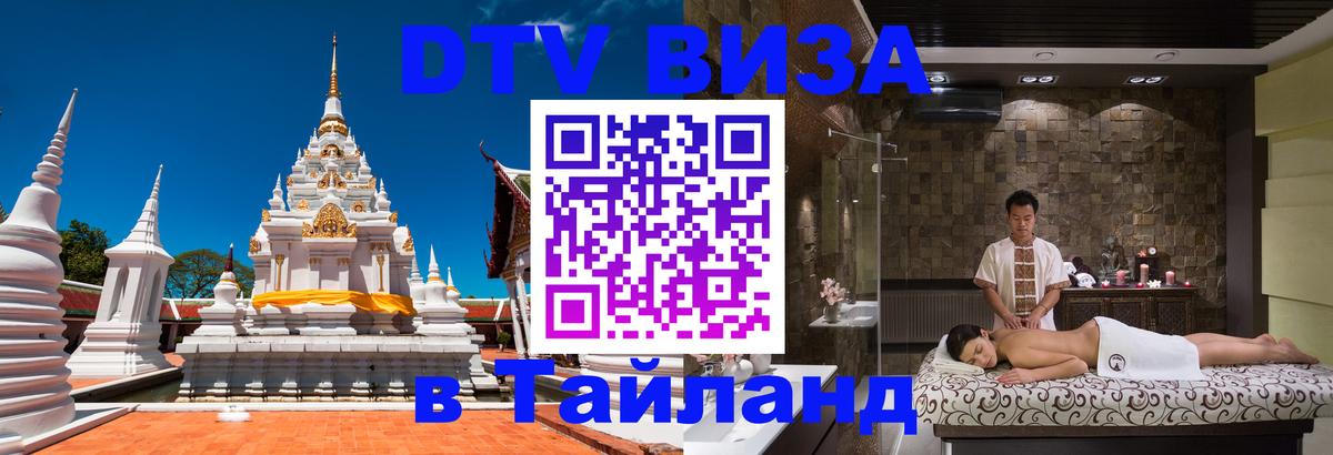 DTV Visa Thailand — прайс и условия, виза без дополнительных документов - Владикавказ 