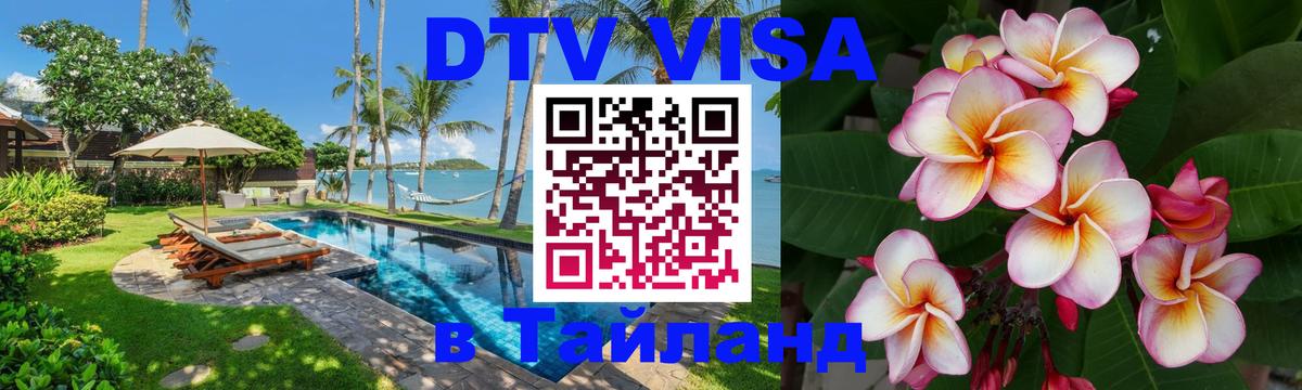 DTV Виза в Тайланд для россиян 