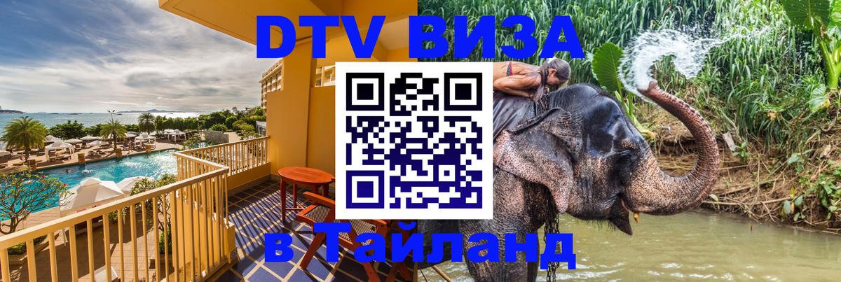 DTV Visa Тайланд купить Владикавказ 